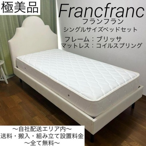 極美品✨女性人気トップブランドFrancfranc✨シングルサイズベッドセット！