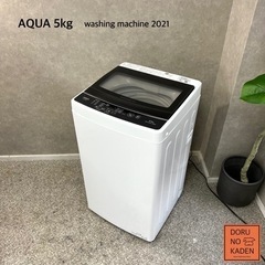 ☑︎ご成約済み🤝 AQUA 一人暮らし洗濯機 5kg✨ 2021...