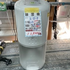 【コロナ】除湿器★2022年製　クリーニング済/6ヶ月保証付　管理番号11905