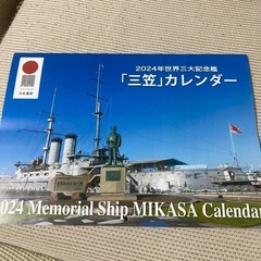 戦艦三笠カレンダー2024年