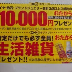 1万円プレゼントなどブランド類買取クーポン　おたからや　横浜線田...