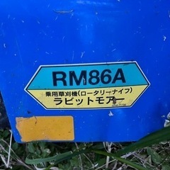 RM86A 乗用草刈機（ロータリーナイフ） ラビットモアー…
