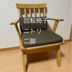 【受け渡し者決定】ニトリ　ダイニングチェア　椅子　回転式