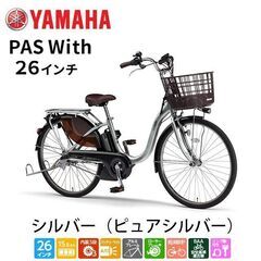 【美品】YAMAHA ヤマハ 電動アシスト自転車 PAS Wit...