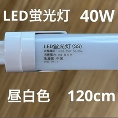 【ネット決済】LED蛍光灯 昼白色 120cm G13 40W型...
