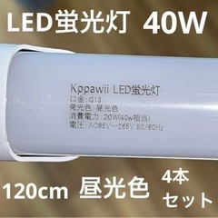 【ネット決済】LED蛍光灯 昼光色 G13 120cm 40W型...
