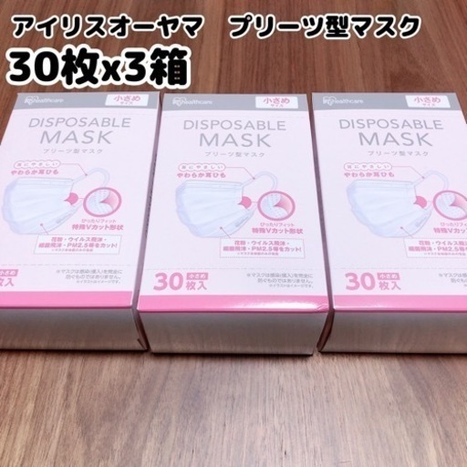 【新品】マスク アイリスオーヤマ  不織布 30枚　3箱  90枚　大人　子ども　小さめ