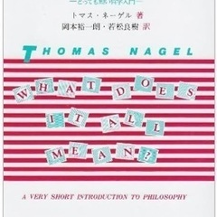 【読書会】トマス・ネーゲル『哲学ってどんなこと？』【メンバー募集】
