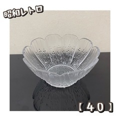 昭和レトロ　ガラス　深皿３枚（40）