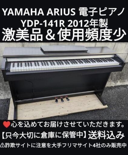 ★大阪〜岡山は配達設置！\n送料込みYAMAHA ARIUS電子ピアノ YDP-141R 2012年製激美品ジモティーが一番安い！ジモティーが一番安い！  ②