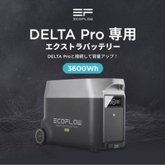 【ネット決済】【新品】 Ecoflow DELTA Pro専用エ...