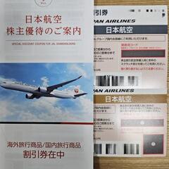 日本航空　株主優待チケット