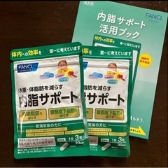 【新品未開封】ファンケル 内脂サポート 30日分×2袋　