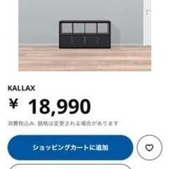 【ネット決済】IKEA KALLAX カラックス　ブラックブラウ...