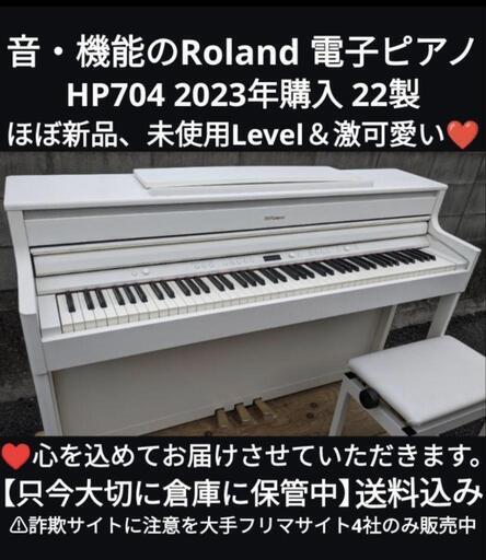 ★大阪〜岡山は配達無料！\n送料込み音・機能のRoland 電子ピアノ HP704 2023年購入ほぼ未使用\nジモティーが一番安い！ジモティーが一番安い！ ③
