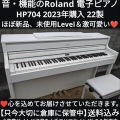 ★大阪〜岡山は配達無料！
送料込み音・機能のRoland 電子ピアノ HP704 2023年購入ほぼ未使用
ジモティーが一番安い！ジモティーが一番安い！ ③
