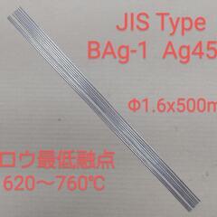 銀ロウ棒 Φ1.6x500mm 10本  BAg-1  Ag45%