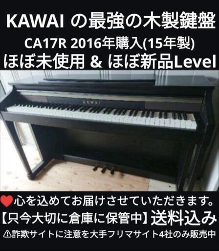 ★大阪〜岡山は配達無料！\n送料込み KAWAI 電子ピアノ CA17R 2016年購入 激可愛ほぼ未使用\nジモティーが一番安い！ジモティーが一番安い！ ⑤楽器 鍵盤楽器、ピアノ