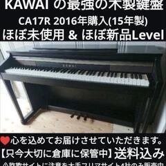 ☆大阪〜岡山は配達無料！ 送料込み KAWAI 電子ピアノ CA17R 2016年  