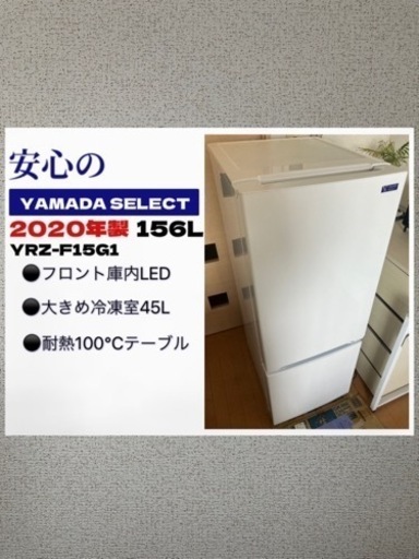 交渉中！【美品 冷蔵庫】安心のYAMADA SELECT/2020年製 156L YRZ-F15G1 大きめ冷凍室45L 2ドア冷蔵庫 耐熱100°Cテーブル採用 LED照明 ホワイト