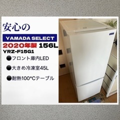 交渉中！【美品 冷蔵庫】安心のYAMADA SELECT/202...