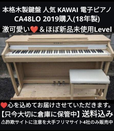 ★大阪〜岡山はまで配達先無料！\n送料込み本格木製鍵盤 KAWAI 電子ピアノ CA48LO 19年購入ほぼ新品ジモティーが一番安い！ジモティーが一番安い！ ⑥楽器 鍵盤楽器、ピアノ