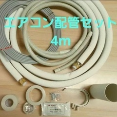 エアコン配管セット　4m （新品）