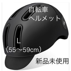 Lサイズ新品　自転車 ヘルメット 黒　 大人用ロードバイク ヘル...