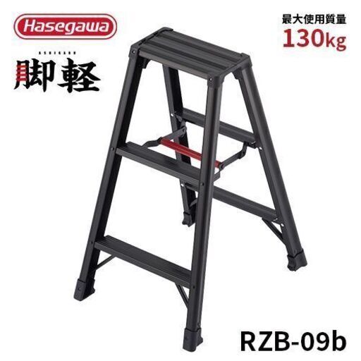 長谷川工業(Hasegawa) 専用脚立 脚軽 BLACK 3段 RZB-09b