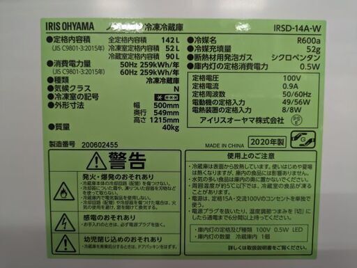 【鹿児島市リサイクルショップスターズ吉野店】2ドア冷蔵庫 2020年製 3ヶ月保証付き 全容積142L  冷凍庫52L 冷蔵庫90Ⅼ アイリスオーヤマ社製 取扱説明書付き