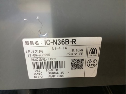 パロマ　LPガスコンロ　IC-N36B-R 2017年製