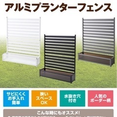 アルミプランターフェンス
