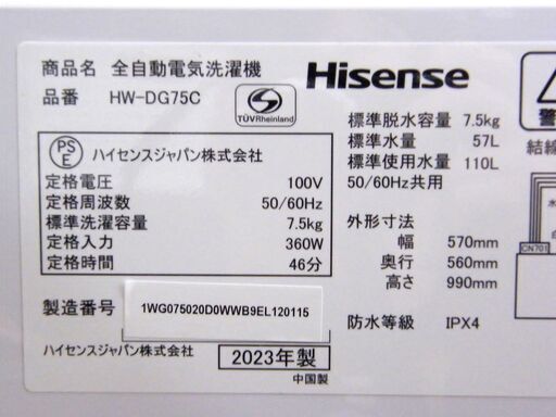 ハイセンス 7.5kg 2023年製 全自動洗濯機 HW-DG75A 洗濯機 Hisense 家電 生活家電 札幌市 厚別区