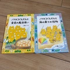 ノラネコぐんだんシリーズ　児童書2冊