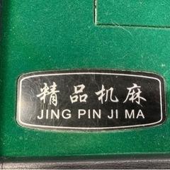 お話し中】【引き取り限定】中古•全自動麻雀卓