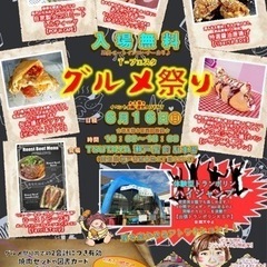 6月16日(日)グルメ祭り☆TSUTAYA瀬戸店前駐車場で開催!!