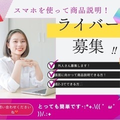 在宅ライバー募集！　スマホでするから超簡単！  日本語話せる外人さん募集！の画像