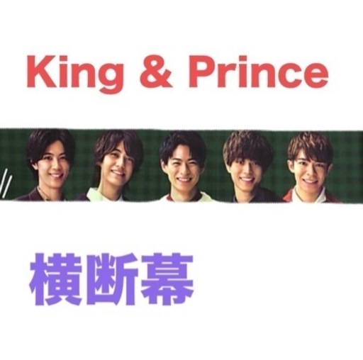 【希少】King \u0026 Prince❤横断幕（緑）　非売品　激レア　即購入可能