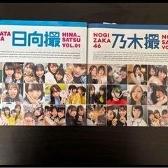 乃木坂46 日向坂46  乃木撮、日向撮　vol.1 セット