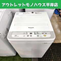 洗濯機 5.0kg 2016年製 パナソニック NA-F50B9...