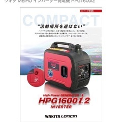 WAKITA HPG1600i2 インバーター発電機 新品・未使用