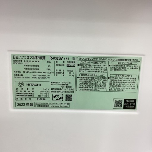 取りに来られる方限定！！　HITACHI   3ドア冷蔵庫　R-V32SV   2023年