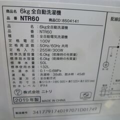 訳アリ ※脱水時に異音あり 洗濯機 6.0kg 2019年製 NITORI NTR60 ホワイト 全自動 家電 ニトリ 6kg 苫小牧西店