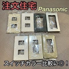 注文住宅　Panasonic スイッチプレート　コンセント　カラ...