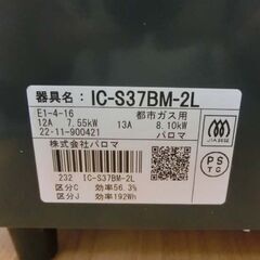 ガステーブル 都市ガス パロマ 2022年製 IC-S37BM-2L Paloma ガス台 ガスコンロ 札幌 西野店