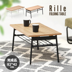 ■Rille フォールディングテーブル（ブラック）残り2台…
