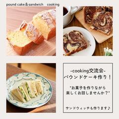 女子会cooking交流「パウンドケーキ&軽食」in横浜