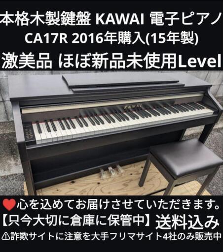 岡山〜兵庫〜大阪まで配達無料！\n送料込み KAWAI 電子ピアノ CA17R 15年製 ほぼ新品未使用Levelジモティーが一番安い！ジモティーが一番安い！ ⑧