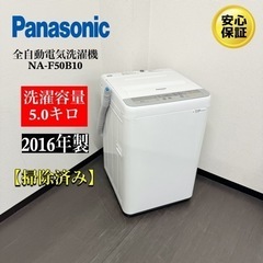 【ネット決済・配送可】🌟激安‼️16年製パナソニック洗濯機NA-...