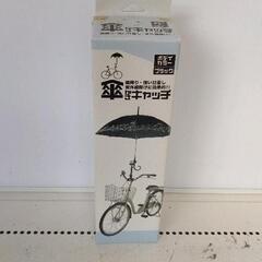 0520-120 自転車用傘ホルダー かさキャッチ